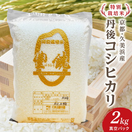 西日本最多特A獲得★【特別栽培米】コシヒカリ『豊饒』 2kg （真空パック） 久美浜 国産 産地直送 お米 白米 丹後コシヒカリ おにぎり お弁当 京都産 京丹後 こしひかり ふるさと納税 コシヒカリ 精米 こしひかり 米 2キロ 生産者応援 農家応援 送料無料