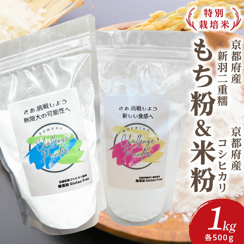 [特別栽培米][新羽二重糯]もち粉 500g&[京都府産コシヒカリ]米粉 500g 各1袋ずつ ふるさと納税 米粉 餅粉 こしひかり 京都産 グルテンフリー 無添加 米粉パン 米粉クッキー 団子 生産者応援 農家応援 送料無料