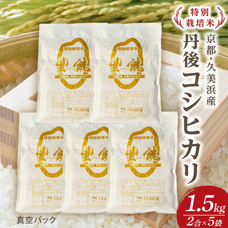 【ふるさと納税】【特別栽培米】コシヒカリ『豊饒』 2合×5袋