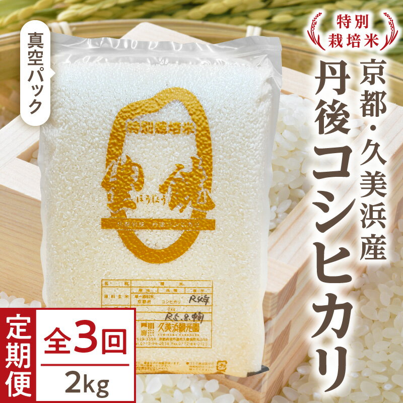 【ふるさと納税】【3回定期便】【特別栽培米】2024年産 コシヒカリ『豊饒』 2kg （真空パック）　久美浜 国産 産地直送 お米 白米 丹後コシヒカリ おにぎり お弁当 京都産 京丹後 こしひかり ふるさと納税 コシヒカリ 精米 こしひかり 米 2キロ 生産者応援 農家応援