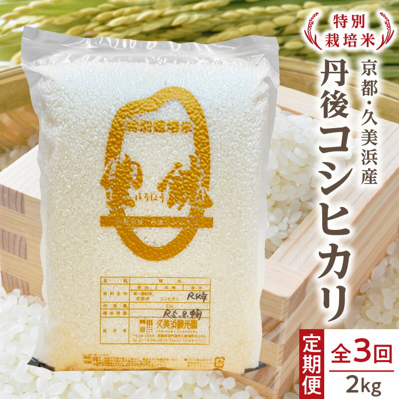 【ふるさと納税】【3回定期便】【特別栽培米】2024年産 コシヒカリ『豊饒』 2kg （真空パック）　久美浜 国産 産地直送 お米 白米 丹後コシヒカリ おにぎり お弁当 京都産 京丹後 こしひかり ふるさと納税 コシヒカリ 精米 こしひかり 米 2キロ 生産者応援 農家応援