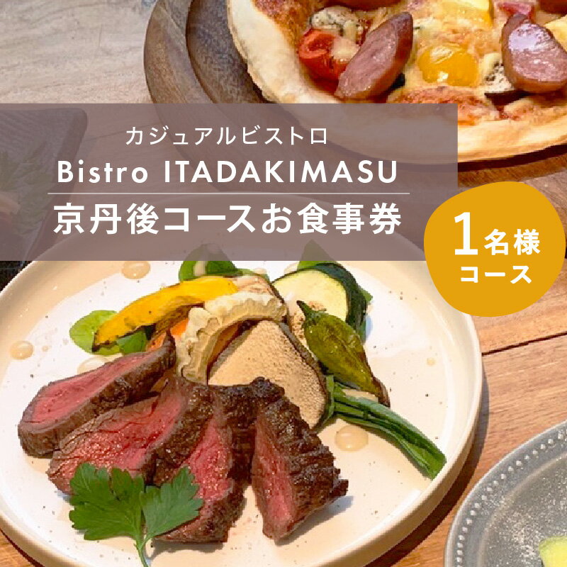 9位! 口コミ数「0件」評価「0」【大阪・難波】カジュアルビストロ「Bistro ITADAKIMASU」京丹後コースお食事券（1名様コース）1名 食事券 フルコース コース･･･ 