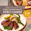 楽天京都府京丹後市【ふるさと納税】【大阪・難波】カジュアルビストロ「Bistro ITADAKIMASU」京丹後コースお食事券（1名様コース）1名 食事券 フルコース コース料理 ビストロ 野菜ソムリエ フードツーリズムマイスター