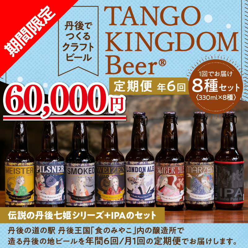 【ふるさと納税】【限定】京都 丹後 でつくる クラフトビール 定期便【 8種 × 6回 】 お酒 酒 さけ 地ビール 330ml 人気 京都 飲み比べ のみくらべ セット ふるさと 納税 クラフトビール ふるさと 納税 ビール 定期便 送料無料 京丹後の底ヂカラ