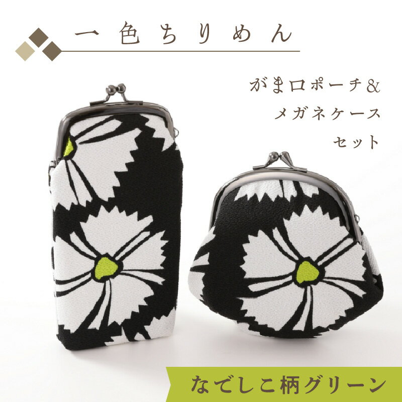 22位! 口コミ数「0件」評価「0」京都・和小物／一色ちりめんがま口ポーチ、メガネケースセット　なでしこ柄グリーン ちりめん ポーチ ケース 伝統工芸品 工芸品 ふるさと納税 ･･･ 