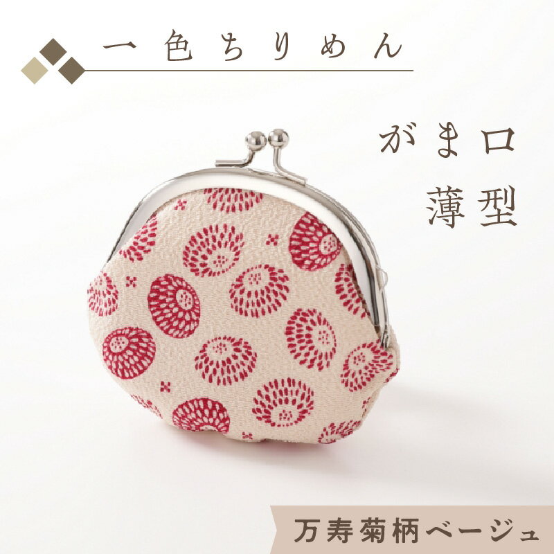 15位! 口コミ数「0件」評価「0」京都・和小物／一色ちりめんがま口薄型　万寿菊柄ベージュ ちりめん ポーチ ケース 伝統工芸品 工芸品 ふるさと納税 京丹後市 がま口財布 小･･･ 