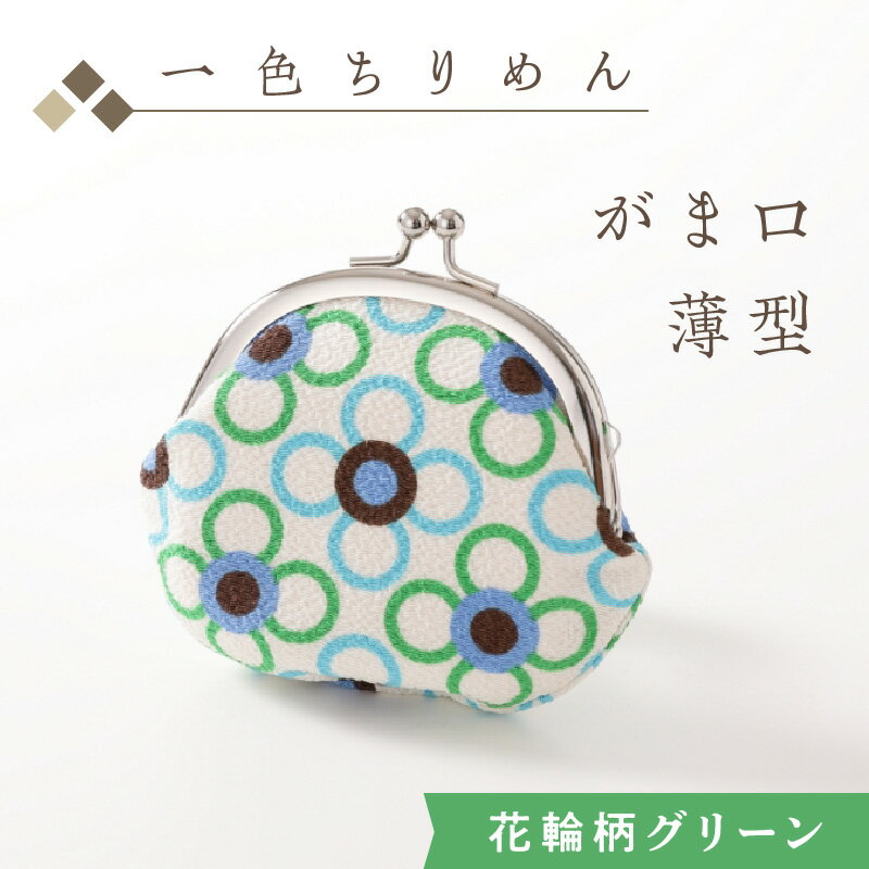 12位! 口コミ数「0件」評価「0」京都・和小物／一色ちりめんがま口薄型　花輪柄グリーン ちりめん ポーチ ケース 伝統工芸品 工芸品 ふるさと納税 京丹後市 がま口財布 小銭･･･ 