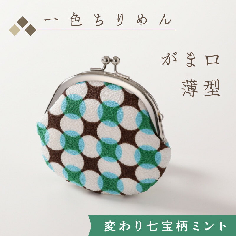 京都・和小物/一色ちりめんがま口薄型 変わり七宝柄ミント ちりめん ポーチ ケース 伝統工芸品 工芸品 ふるさと納税 京丹後市 がま口財布 小銭入れ 和小物 和装小物 和柄 レディース 小物入れ 雑貨 5000円 5千円