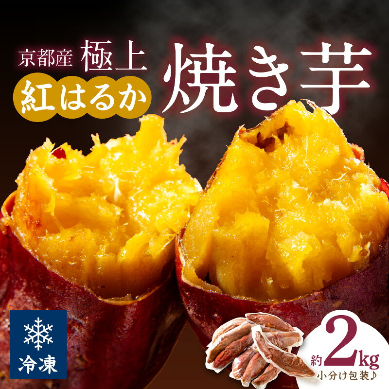 【ふるさと納税】 高評価★4.68★リピーター人気！小分け包装／【訳あり】京の味覚「京都産極上紅はるか」の冷凍焼き芋2kg　ふるさと納税 焼き芋 冷凍 ふるさと納税 さつまいも 紅はるか