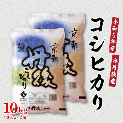 楽天ふるさと納税　【ふるさと納税】自信の1等米／ 令和5年産 京都丹後産 コシヒカリ10kg（ 5kg×2袋 ）食品 お米 米 白米 コシヒカリ ブランド米 10キロ 10kg ご飯 京都産 精米 こしひかり 5キロ×2 ギフト