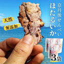 【ふるさと納税】コンクール受賞!ほたるいか姿焼き海鮮せんべい 3袋 10袋 京丹後の職人仕上げ◎贅沢なおつまみ・ギフトに人気 選べる 内容量 煎餅 せんべい 姿せんべい 姿煎餅 ほたるいか おやつ おつまみ