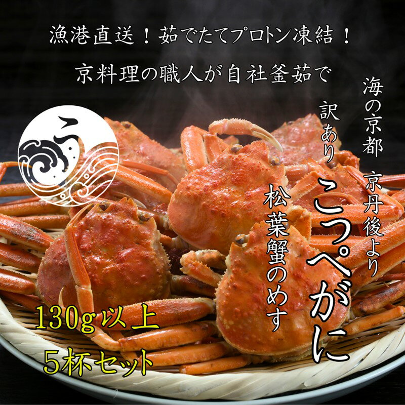 【ふるさと納税】京丹後市より茹でたて プロトン凍結 【 訳あり 】 茹でこっぺがに 香箱ガニ 5匹 蟹 かに カニ 釜茹で こっぺがに 訳あり 訳アリ 京都 京丹後のサムネイル