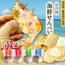 【ふるさと納税】京丹後海鮮せんべい 蟹、甘海老、地魚など4種類×各3袋セット! 京丹後市近海の海産物から作られたプレミアム煎餅! 贈呈品にも◎ 蟹 松葉蟹 甘海...