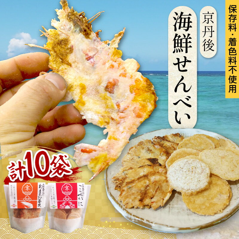 【ふるさと納税】京丹後海鮮せんべい　希少な松葉蟹メスを贅沢に