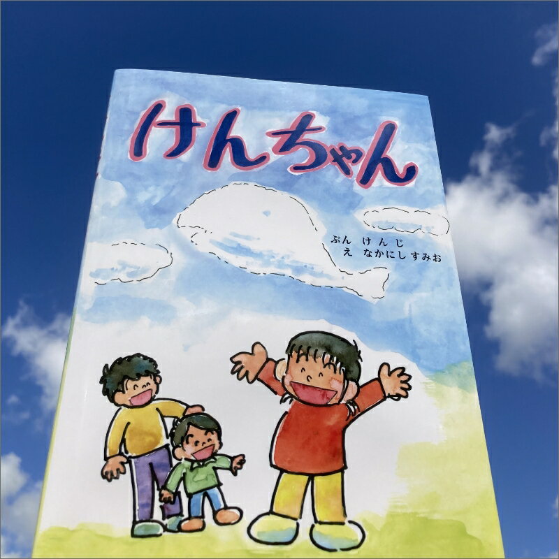 高評価★5.0 高レビュー★ 親子で読む "こころの絵本" 絵本「けんちゃん」 本 絵本 プレゼント 贈り物 ギフト 子供 孫 お祝い 誕生日 保育園 幼稚園 小学校 絵本 心の交流 送料無料