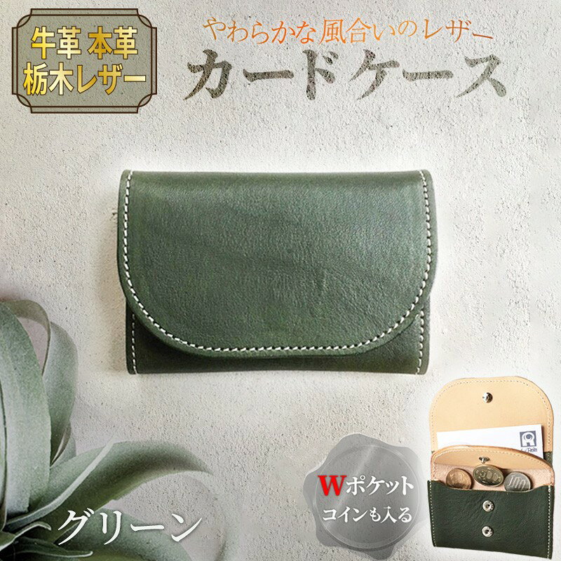 【ふるさと納税】カードケース（グリーン）　レザー れざー 本革 コインケース カードケース 名刺ケース 財布 サイフ 革小物 革製品 おしゃれ オシャレ お洒落 シンプル ギフト プレゼント お祝い 送料無料