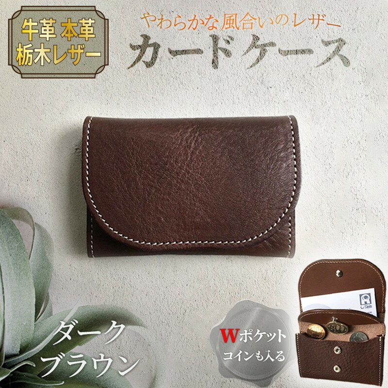 【ふるさと納税】カードケース（ダークブラウン）　レザー れざー 本革 コインケース カードケース 名刺ケース 財布 サイフ 革小物 革製品 おしゃれ オシャレ お洒落 シンプル ギフト プレゼント お祝い 送料無料