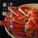 【ふるさと納税】【創業明治元年　間人 炭平旅館の味】はしうど蟹　800g級　茹で蟹　並1杯【2024 ...