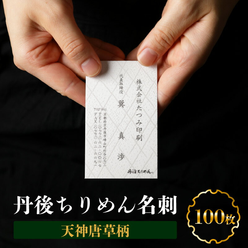 丹後ちりめん名刺(天神唐草柄) 100枚 高級 名刺 高級 30000円 3万円 ちりめん オーダーメイド オリジナル オリジナル名刺 オシャレ お洒落 おしゃれ かっこいい ふるさと 納税 名刺入れ 送料無料