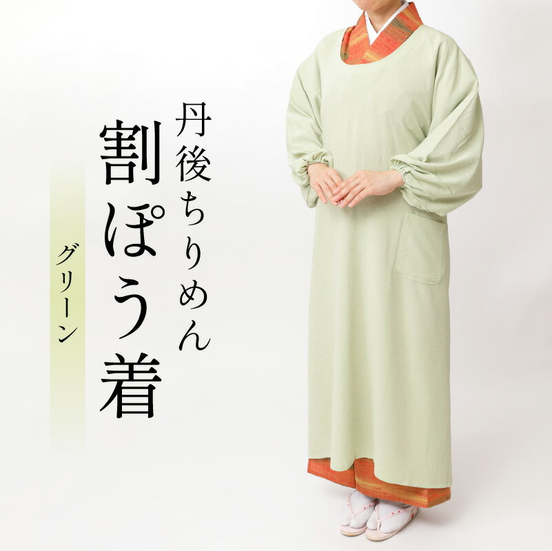 8位! 口コミ数「0件」評価「0」丹後ちりめん・割ぽう着　色（グリーン） フリーサイズ ポケット付 キッチン用品 エプロン 割烹着 かっぽうぎ ちりめん 料理 グリーン ふる･･･ 