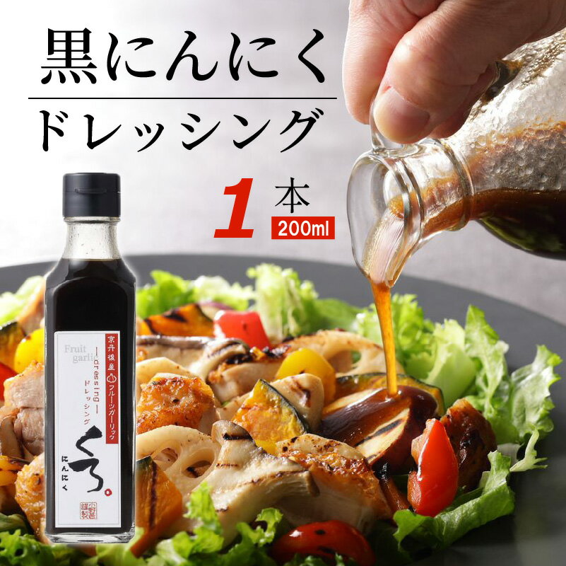 【ふるさと納税】黒にんにくドレッシング 200ml ドレッシング 黒にんにく ドレッシング 200ml 黒にんにく ニンニク にんにく 希少 調味料 ふるさと納税 フルーツガーリック ふるさと納税 黒にんにく ふるさと納税 黒大蒜 ふるさと納税 黒ニンニク 5,000 5000 円 送料無料