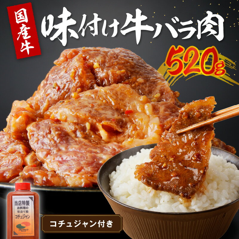 タレ漬けカルビ★ 良質国産牛 味付け牛バラ肉 520g 肉 牛肉 牛 バラ肉 味付き肉 タレ付け 国産牛 かるび 焼肉 バーベキュー キャンプ 厳選 上質 赤身肉 肉の旨味 赤身の旨味 お祝い お取り寄せ 冷凍 時短調理 やきにく 送料無料