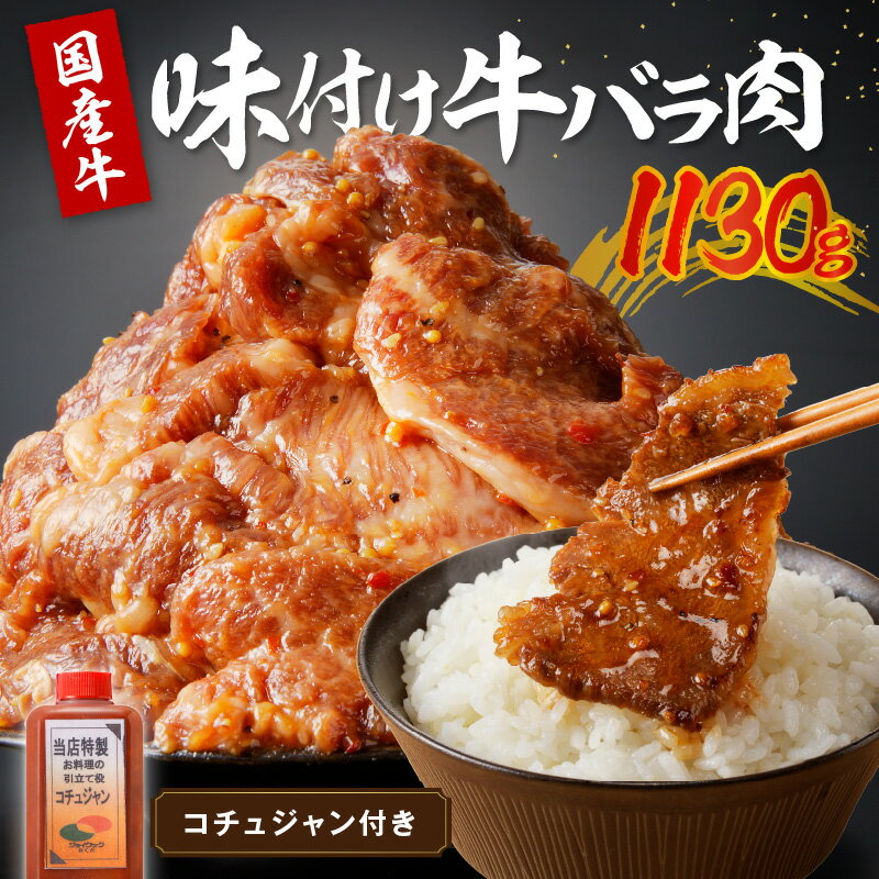 タレ漬けカルビ★ 良質国産牛 味付け牛バラ肉 1130g 1.1 kg キロ 肉 牛肉 牛 バラ肉 味付き肉 タレ付け 国産牛 かるび 焼肉 バーベキュー キャンプ 厳選 上質 赤身肉 ジューシー 肉の旨味 赤身の旨味 パーティー お祝い お取り寄せ 冷凍 時短調理 やきにく