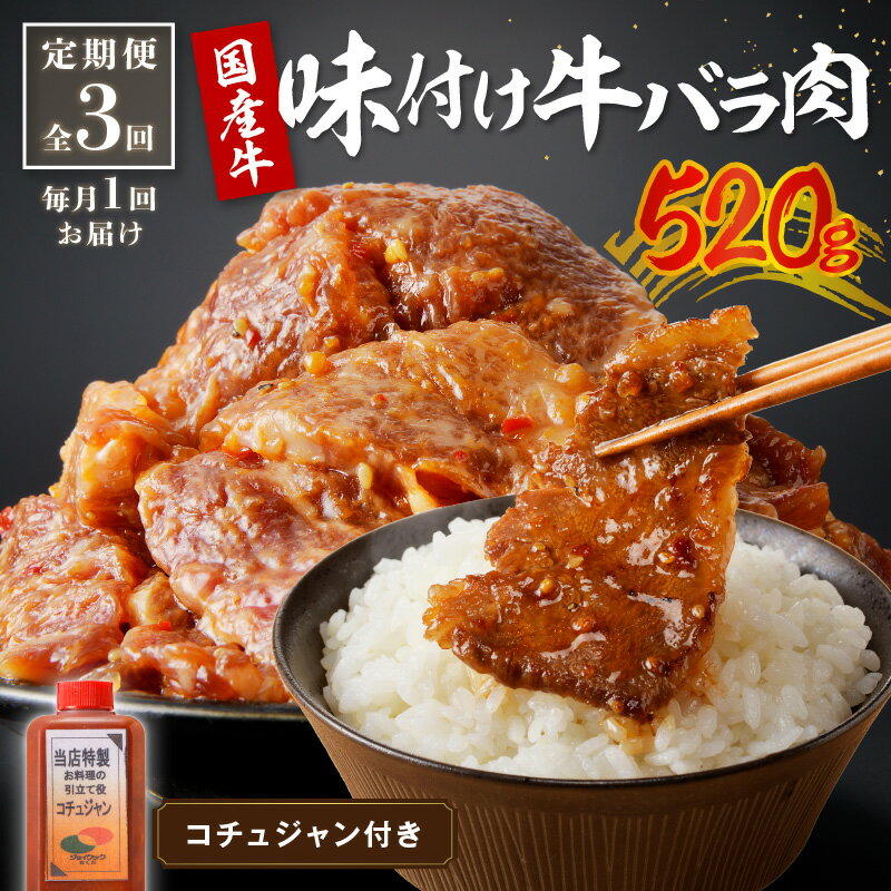 タレ漬けカルビ★ 良質国産牛 味付け牛バラ肉 520g 定期便[全3回]月1回×3ヶ月 肉 牛肉 牛 バラ肉 かるび 味付き肉 タレ付け 国産牛 焼肉 バーベキュー キャンプ 厳選 上質 ジューシー 肉の旨味 お取り寄せ 冷凍 時短調理 やきにく 牛肉定期便 送料無料