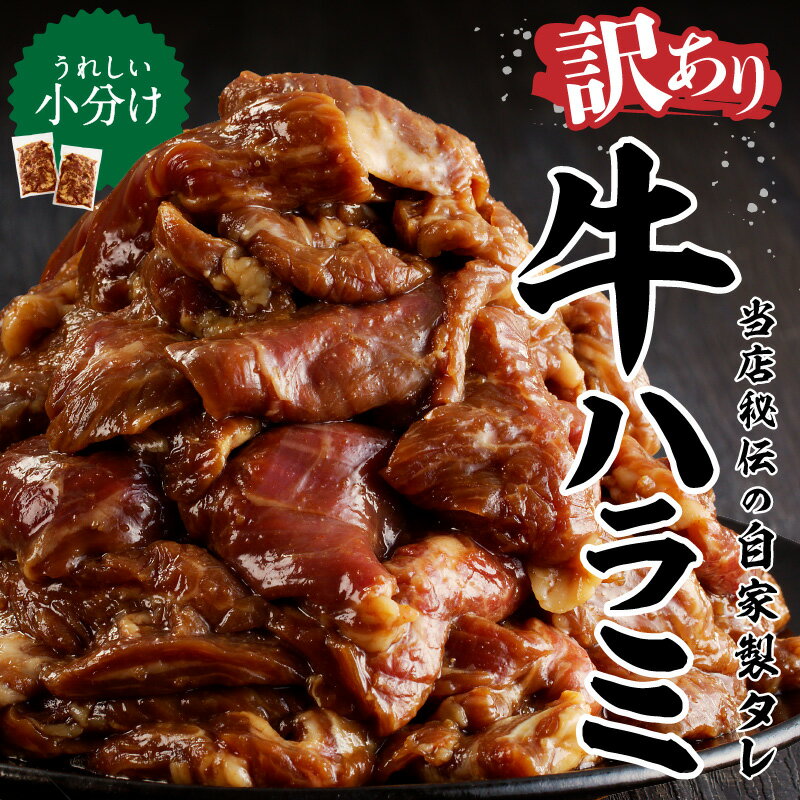 【ふるさと納税】【訳あり】タレ漬け牛ハラミ 1.2kg（600g×2袋） 訳あり 訳アリ 牛肉 ハラミ　冷凍　焼くだけ　タレ漬け 味付肉　焼肉 焼き肉 BBQ バーベキュー 小分け ふるさと納税 ハラミ