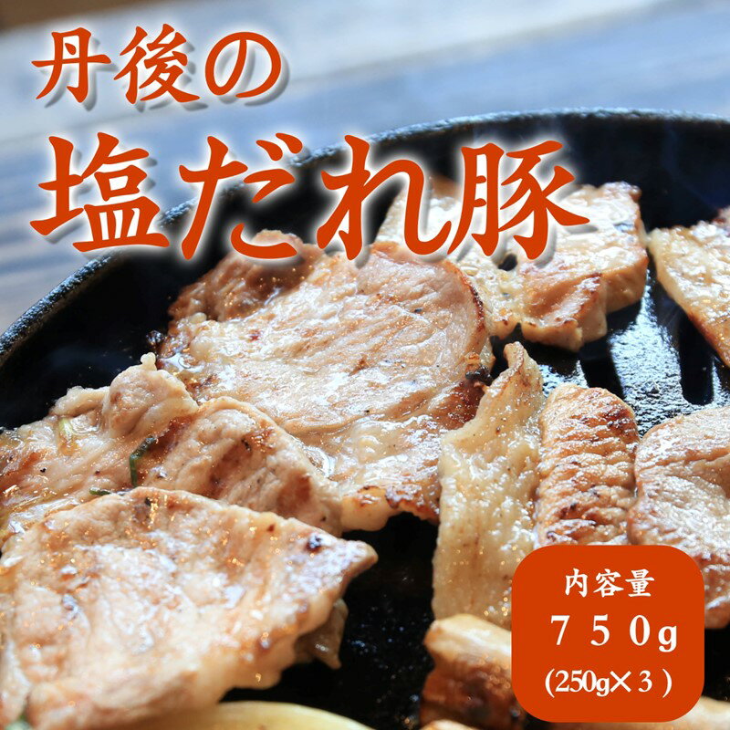 楽天京都府京丹後市【ふるさと納税】トン’sキッチン 丹後の塩だれ豚焼き肉 750g （250g×3袋）　味付け 味付き肉 国産 豚肉 ぶたにく 焼肉 やきにく ヤキニク 小分け 個包装 冷凍 京都産 送料無料