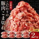 【ふるさと納税】選べる回数 京都産こだわりの豚肉 こま切れ 2kg 250g 8パック 1回 3回 定期便 隔月 選べる 回数 小間切れ 国産 京都産 豚肉 こま切れ 冷凍 厳選 京都 京丹後 2キロ ふるさと納…