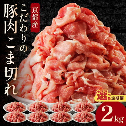 選べる回数、京都産こだわりの豚肉 こま切れ 2kg（250g×8パック） 1回 3回 定期便 隔月 選べる 回数 小間切れ 国産 京都産 豚肉 こま切れ 冷凍 厳選 京都 京丹後 2キロ ふるさと納税 豚肉 小分け 便利 送料無料