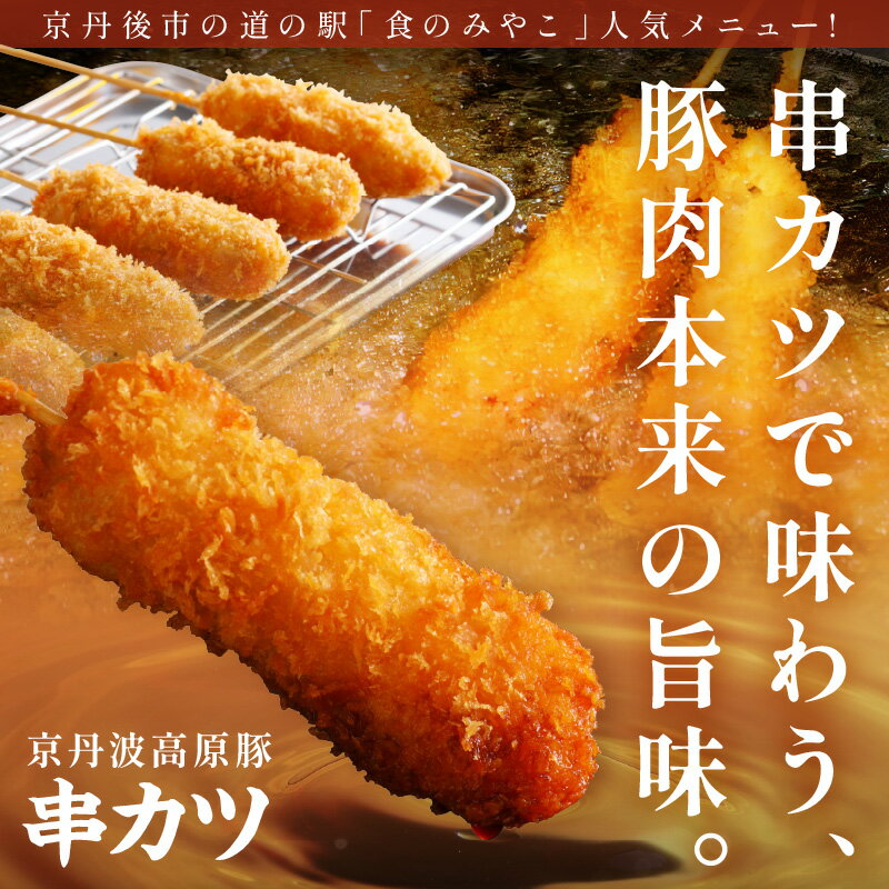 【ふるさと納税】お肉の食べ応え／高評価★4.67 高レビュー★ トンsキッチン 京丹波高原豚串カツ 20本 1回 3回 選べる 定期便 隔月 串カツ 串かつ カツ 豚肉 豚 豚串カツ 串あげ おつまみ ビールのお供 手作り 旨味凝縮 やわらかい ジューシーな肉質 お取り寄せ