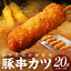 【ふるさと納税】お肉の食べ応え/トン'sキッチン 京丹波高原豚串カツ 20本 10000円 20本 串カツ 串かつ カツ 豚肉 豚 ぶたにく 晩御飯 豚串カツ 串あげ つまみ おつまみ ビールのお供 手作り 旨味凝縮 やわらかい ジューシーな肉質 お取り寄せ 大盛り 大量 業務用 送料無料 10,000円
