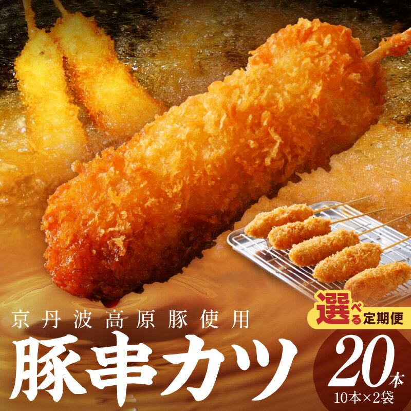 お肉の食べ応え/トン'sキッチン 京丹波高原豚串カツ 20本 1回 3回 選べる 定期便 隔月 串カツ 串かつ カツ 豚肉 豚 豚串カツ 串揚げ おつまみ ビールのお供 手作り 揚げ物 やわらかい ジューシーな肉質 お取り寄せ