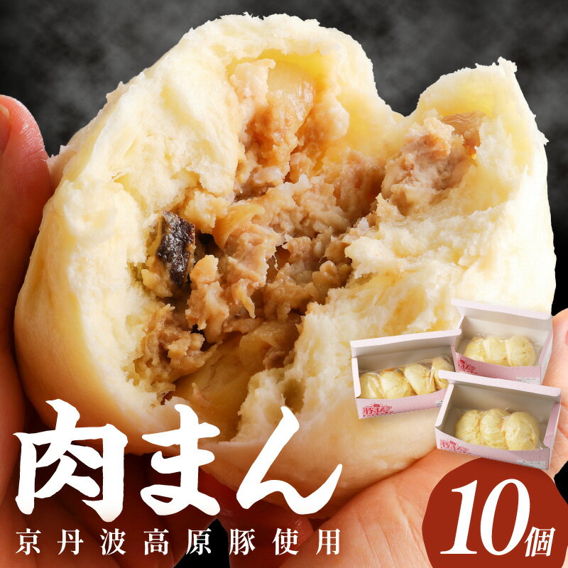 楽天京都府京丹後市【ふるさと納税】トン'sキッチン 自家製 豚まん 170g × 10個 10000円 肉まん 豚肉 ぶたにく お土産 手土産 家庭用 軽食 おいしい 旨い 肉汁 ふるさと 納税 肉まん 豚まん 送料無料