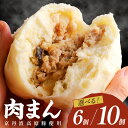 【ふるさと納税】トン´sキッチン 自家製豚まん 6個 10個 選べる 内容量 肉まん 豚肉 ぶたにく お土産 手土産 家庭用 軽食 おいしい 旨い 肉汁 点心 ふるさと納税 肉まん 豚まん 送料無料 京丹波高原豚 惣菜 おかず 中華饅 肉饅 お取り寄せ 道の駅 手包み たっぷり 中華まん