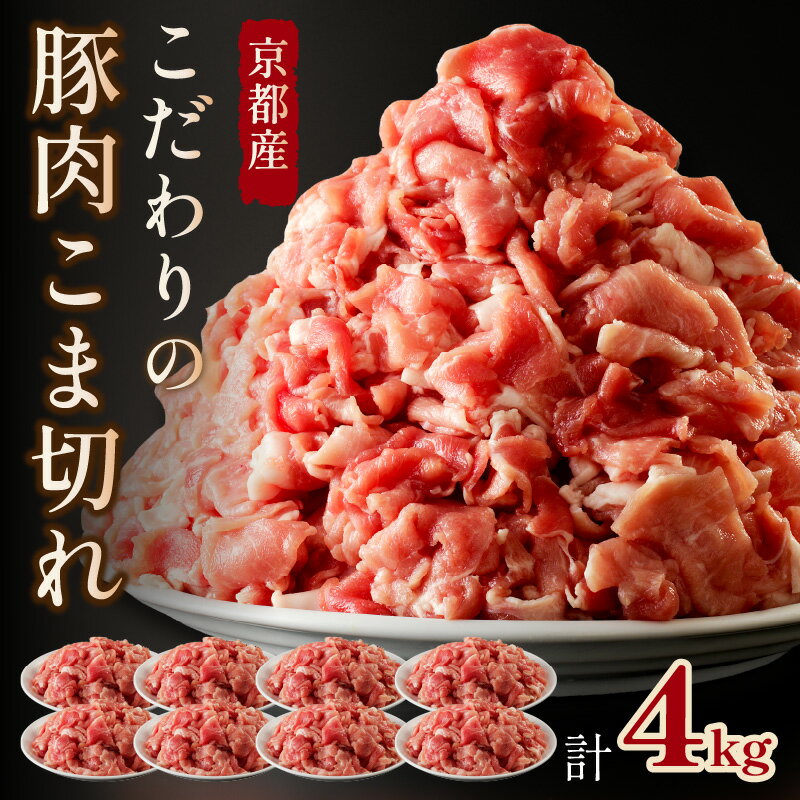 2位! 口コミ数「0件」評価「0」京都産こだわりの豚肉 こま切れ 4kg（500g×8パック）　小間切れ 国産 京都産 豚肉 冷凍 厳選 京都 京丹後 4キロ ふるさと納税 ･･･ 