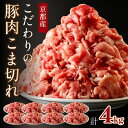 【ふるさと納税】京都産こだわりの豚肉 こま切れ 4kg 500g 8パック 小間切れ 国産 京都産 豚肉 冷凍 厳選 京都 京丹後 4キロ ふるさと納税 豚肉 送料無料