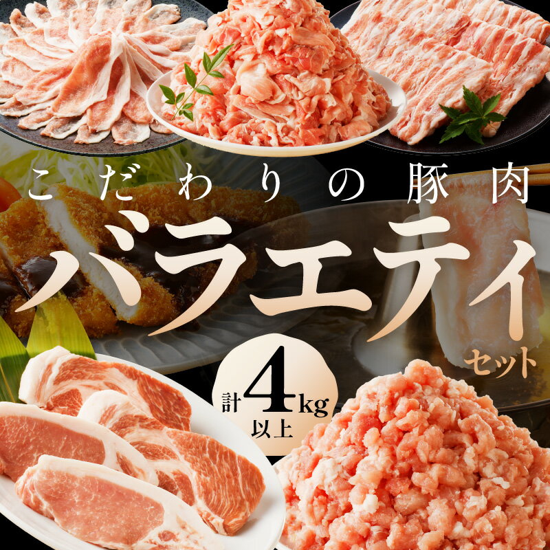 【ふるさと納税】京都産こだわりの豚肉 バラエティセット 4kg以上　豚肉 ロース ろーす 肩ロース バラ ばら ミンチ みんち こま切れ 小間切れ とんかつ トンカツ 豚カツ 贅沢 セット 京都 4キロ ふるさと納税 豚肉セット 詰め合わせ 送料無料