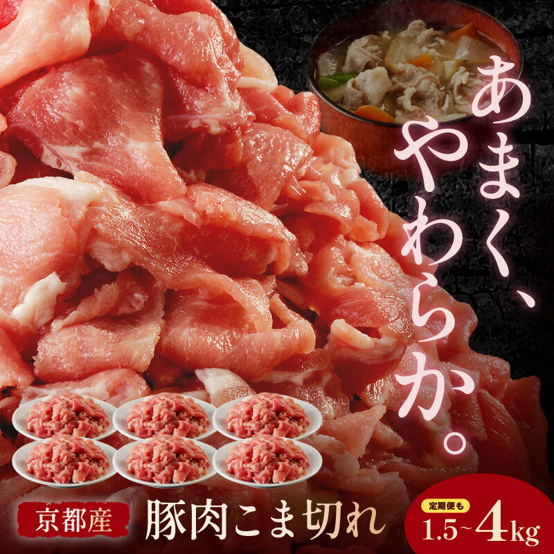 【ふるさと納税】選べる発送月／脂身の甘み 高評価★5.0 高レビュー★ 京都産こだわりの豚肉 こま切れ 1...