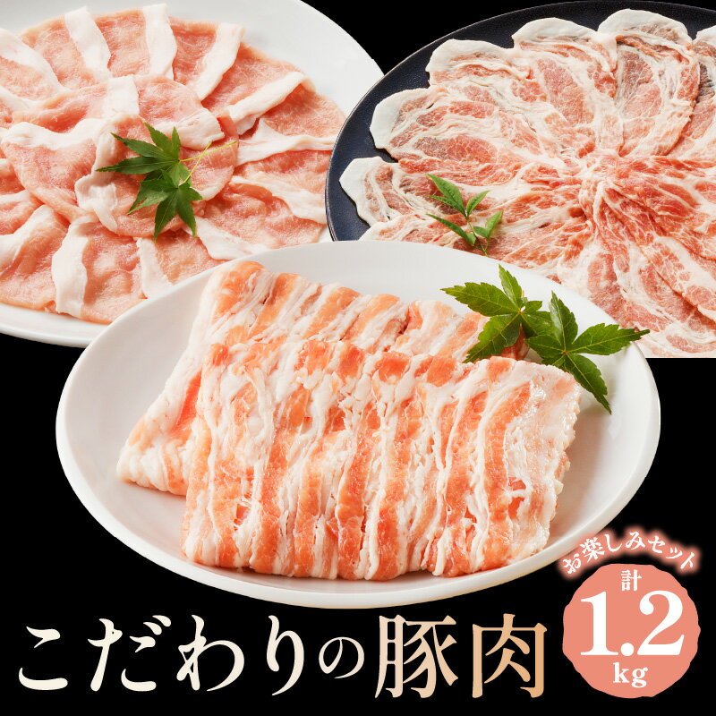 4位! 口コミ数「2件」評価「3」京都産こだわりの豚肉 お楽しみセット 1.2kg　国産 京都産 豚肉 冷凍 厳選 京都 京丹後 ロース 肩ロース ろーす スライス バラ肉 ･･･ 