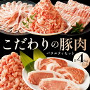 【ふるさと納税】京都産こだわりの豚肉 バラエティセット 4kg以上 豚肉 ロース ろーす 肩ロース バラ ばら ミンチ みんち こま切れ 小間切れ とんかつ トンカツ 豚カツ 贅沢 セット 京都 4キロ…