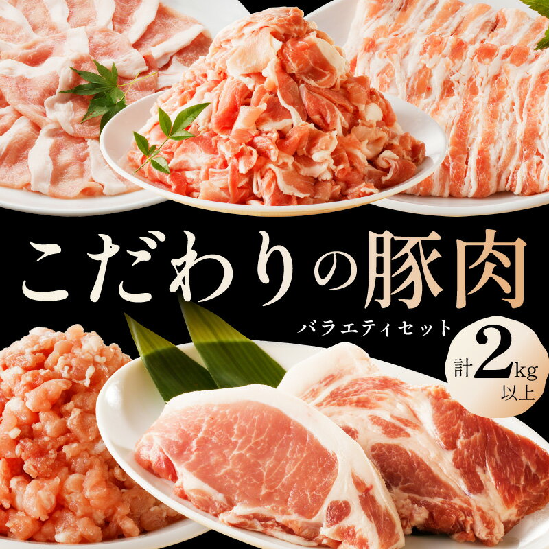 【ふるさと納税】京都産こだわりの豚肉 バラエティセット 2kg以上　豚肉 ロース ろーす 肩ロース バラ ばら ミンチ みんち こま切れ 小間切れ とんかつ トンカツ 豚カツ 贅沢 セット 京都 2キロ ふるさと納税 豚肉セット 詰め合わせ 送料無料