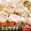 【ふるさと納税】京都府産三元豚の手作りシュウマイ 6個×3p 40g 国産 京丹波高原豚 三元豚 焼売 点心 中華 惣菜 手作り レンジ 簡単調理 京都 ふるさと納税 シュウマイ しゅうまい 送料無料 ジャンボサイズ 焼売 お惣菜 お弁当 おかず おり寄せ トン'sキッチン 道の駅