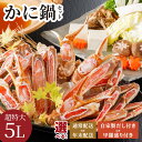 【ふるさと納税】年末配送可【かに鍋セット自家製だし付き】超特大5Lサイズ使用で圧巻の食べ応え/北畿水産 選べる 配送時期 セット 夫婦セット 甲羅盛り付き ズワ...