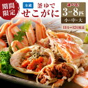 【ふるさと納税】先行予約!山陰日本海冬の味覚 釜ゆでせこがに /北畿水産 選べる内容量 130g〜サイズ3匹入り〜 選べる配送時期 11月発送〜 蟹 魚介類 魚...