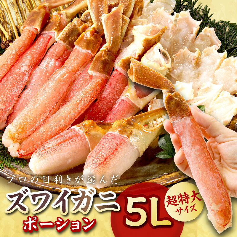 日時指定可／ポーション 5Lサイズ￥ボリューム満点！プロの目利きが選んだズワイガニ超特大サイズ5Lポーション／北畿水産 海産物 甲殻類 かに ずわいがに 海鮮 冷凍 殻なし 殻むき ふるさと納税 蟹 ふるさと納税 カニ ポーション 特大 大き目 大サイズ