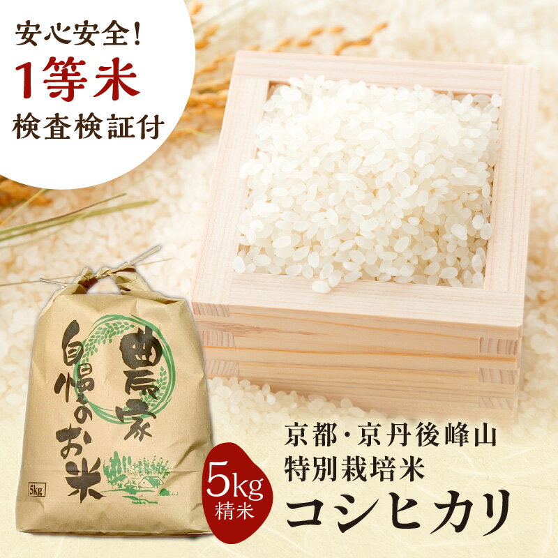 14位! 口コミ数「0件」評価「0」2023年産 農家直送★京都・京丹後峰山 特別栽培米 コシヒカリ 5kg 1等米 検査済証付　国産 産地直送 お米 白米 丹後コシヒカリ お･･･ 