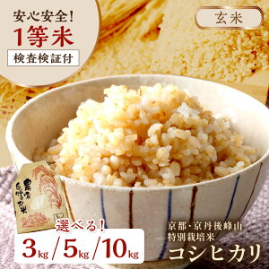 【ふるさと納税】米農家直送/先行予約(玄米)3kg~/高評価★5.0 高レビュー★ /2025年産 京都・京丹後 峰山 特別栽培米コシヒカリ 3kg 5kg 10kg【玄米】 1等米 検査済証付 選べる お米 玄米 お弁当 特別栽培 一等米 ふるさと納税 玄米